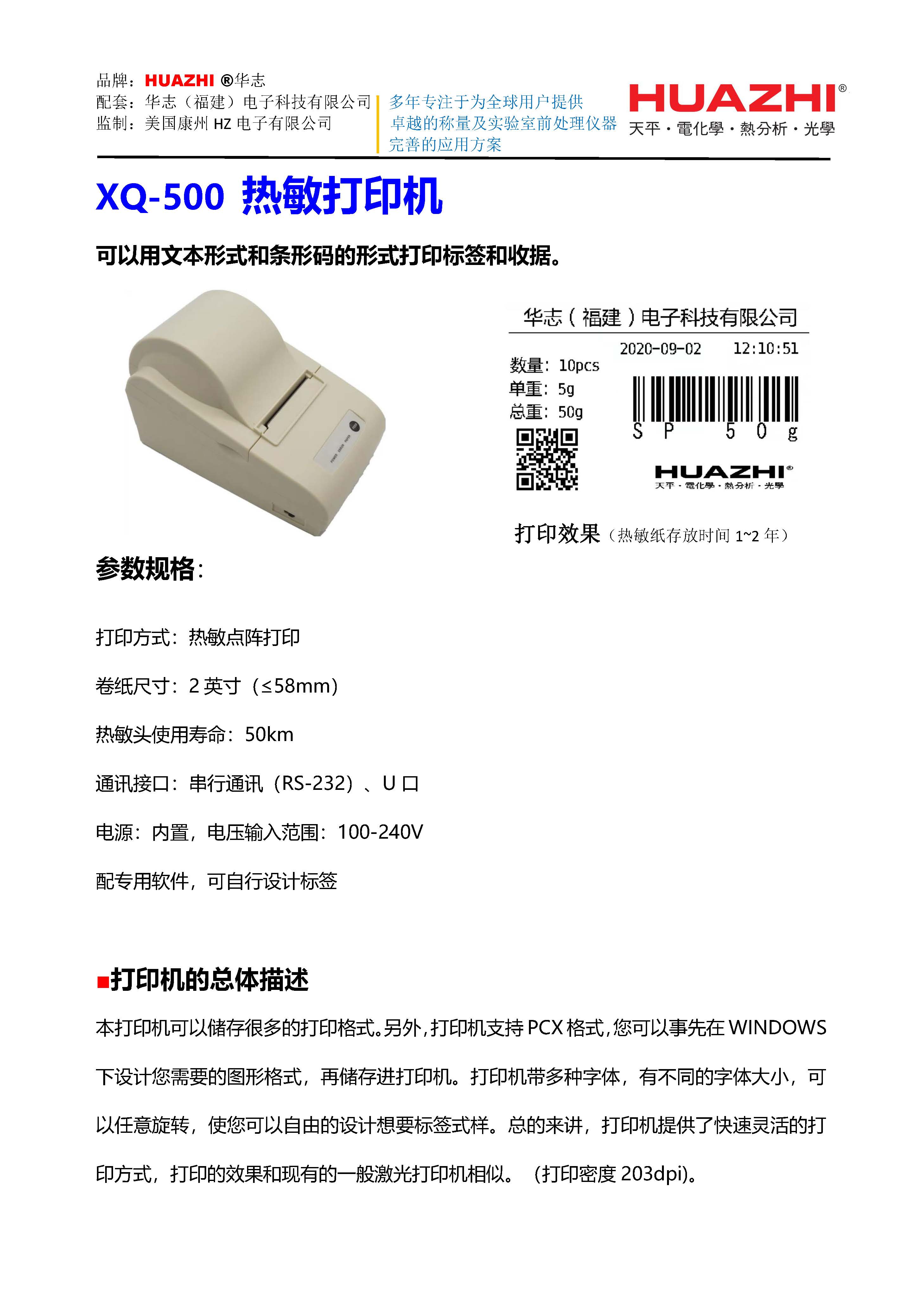 华志XQ-500配套打印机.jpg